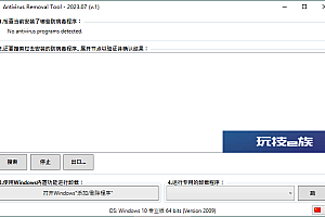 Antivirus Removal Tool 2023.07便携版