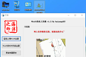 Win10系统美化工具箱v1.2