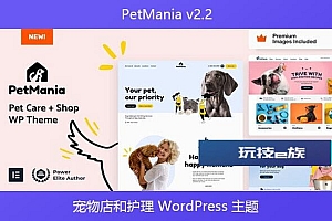 PetMania v2.2 – 宠物店和护理 WordPress 主题