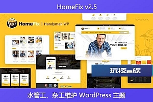 HomeFix v2.5 – 水管工、杂工维护 WordPress 主题