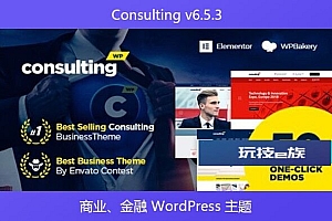 Consulting v6.5.3 – 商业、金融 WordPress 主题