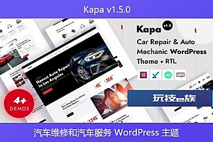 Kapa v1.5.0 – 汽车维修和汽车服务 WordPress 主题