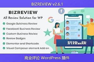 BIZREVIEW v2.6.1 – 商业评论 WordPress 插件