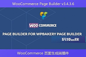 WooCommerce Page Builder v3.4.3.6 – WooCommerce 页面生成器插件
