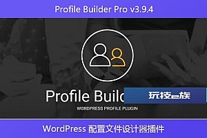 Profile Builder Pro v3.9.4 – WordPress 配置文件设计器插件