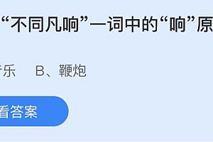 今日蚂蚁庄园小鸡课堂正确答案最新:不同凡响的响原意指什么?生煎馒头是哪里的传统小吃?