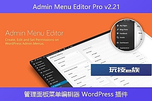 Admin Menu Editor Pro v2.21 – 管理面板菜单编辑器 WordPress 插件
