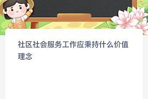 社区社会服务工作应秉持什么价值理念?蚂蚁新村今日答案最新7.18
