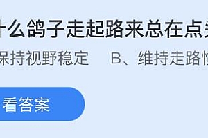 今日蚂蚁庄园小鸡课堂正确答案最新:鸽子走路为什么总在点头?哪种存放腊肉的方法更安全健康?