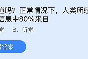 今日蚂蚁庄园小鸡课堂正确答案最新:人类所感知的外界信息80%来自?哪种蔬菜有君子菜之称?