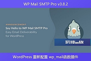 WP Mail SMTP Pro v3.8.2 – WordPress 重新配置 wp_mail函数插件