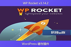 WP Rocket v3.14.2 – WordPress 缓存插件