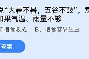 蚂蚁庄园今日答案最新7.23:大暑不暑五谷不鼓是什么意思?