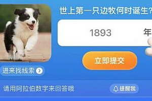淘宝大赢家每日一猜今日答案最新7.24:世上第一只边牧何时诞生