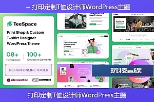 TeeSpace v1.2.6 – 打印定制T恤设计师WordPress主题