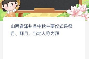 山西省泽州县中秋主要仪式是祭月拜月当地人称为拜什么?蚂蚁新村今日答案最新7.25