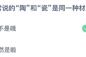 蚂蚁庄园今日答案最新7.27:陶和瓷是同一种材质吗?