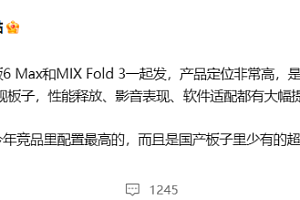 小米平板6 Max参数配置曝光:14英寸屏幕 骁龙8+处理器