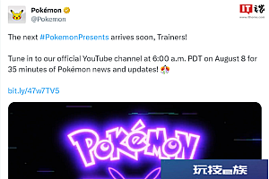 《宝可梦》发布会官宣: 8月8日举行  时长约35分钟