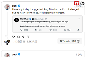 马斯克与扎克伯格约架将在X平台直播  扎克伯格称8月26日举行