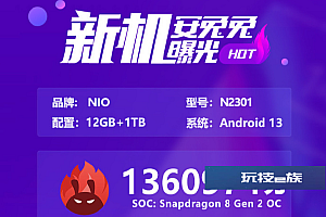 蔚来手机安兔兔跑分曝光:搭载骁龙8Gen2领先版处理器