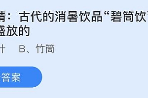 今日蚂蚁庄园小鸡课堂正确答案最新:古代消暑饮品碧筒饮是用什么盛放的?臊子面中的臊子是指?