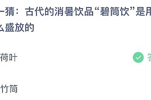 蚂蚁庄园今日答案最新8.11:古代消暑饮品碧筒饮是用什么盛放的?荷叶还是竹筒