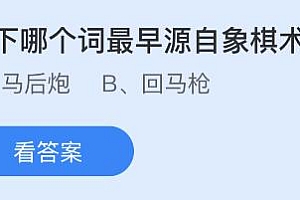今日蚂蚁庄园小鸡课堂正确答案最新:以下哪个词最早源自象棋术语?心静自然凉这种说法科学吗?
