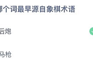 蚂蚁庄园今日答案最新8.12:马后炮和回马枪哪个词最早源自象棋术语?