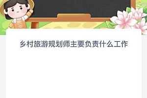蚂蚁新村今日答案最新:乡村旅游规划师主要负责什么工作
