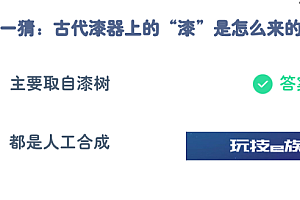 蚂蚁庄园8.13今日最新答案:古代漆器上的漆是怎么来的?