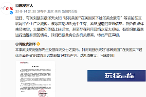 京东辟谣刘强东夫妇 “移民美国”等传言:已报案