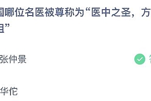蚂蚁庄园今日答案最新:我国哪位名医被尊称为医中之圣方中之祖?张仲景还是华佗