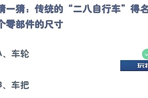 蚂蚁庄园今日答案:“二八自行车”得名于哪个零部件的尺寸?