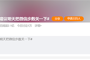 建议明天把微信步数关一下 网友:暴露七夕你无人约