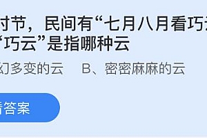 今日蚂蚁庄园小鸡课堂正确答案最新:七月八月看巧云的巧云是指哪种云?处暑节气通常在哪个季节?