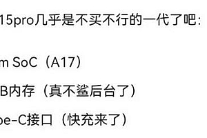 iPhone 15 Ultra最新消息:独占潜望长焦 10月发货