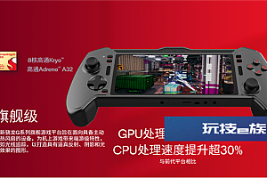 骁龙G1/G2/G3X Gen2掌机游戏平台发布:支持光追