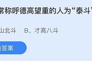 今日蚂蚁庄园小鸡课堂正确答案最新:人们常称呼德高望重的人为泰斗取自?哪种物质在古代被称为千年冰?