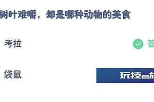 今日蚂蚁庄园小课堂8.27答案:桉树叶难嚼却是哪种动物的美食?