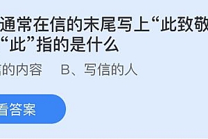 今日蚂蚁庄园小鸡课堂正确答案最新:信末尾写上此致敬礼的此指的是什么意思?我国哪个戏曲剧种被称为百戏之师?