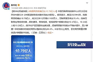 我国网民规模已达10.79亿人 互联网普及率达76.4%