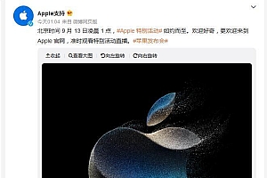 苹果秋季发布会9月13日举行 iphone15系列最新消息爆料汇总