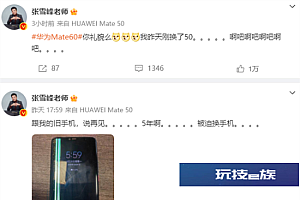 华为Mate60 Pro开售 张雪峰:刚换的Mate50 太伤心了