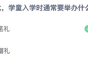 蚂蚁庄园今日答案最新:在古代学童入学要举办什么仪式?开笔礼还是开帽礼