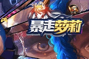 雷霆之暴走萝莉三网H5源码