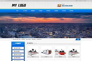 蓝色机械设备金属切割设备类网站源码-PbootCMS网站模板