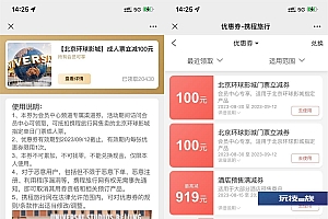 携程领2张环球影城减100元券