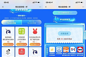 移动用户0元抢奶茶券或视频会员
