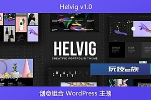 Helvig v1.0 – 创意组合 WordPress 主题